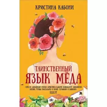 Таинственный язык мёда