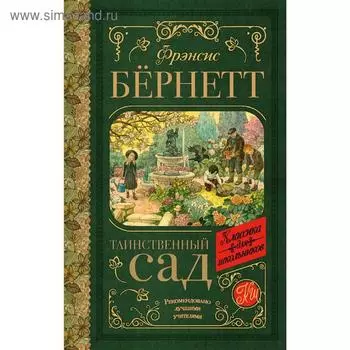 Таинственный сад