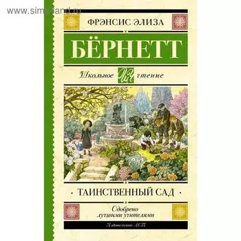 Таинственный сад