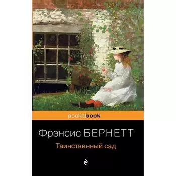 Таинственный сад. Бернетт Ф.