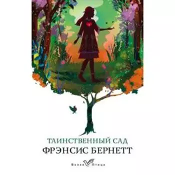 Таинственный сад. Бернетт Ф.