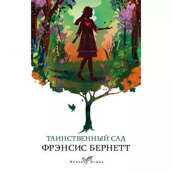Таинственный сад. Бернетт Ф.