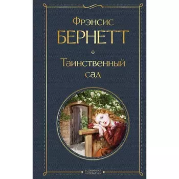 Таинственный сад. Бернетт Ф.