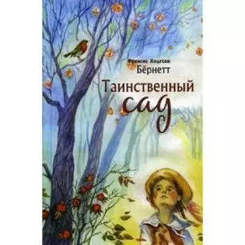 Таинственный сад. Бернетт Ф.Х