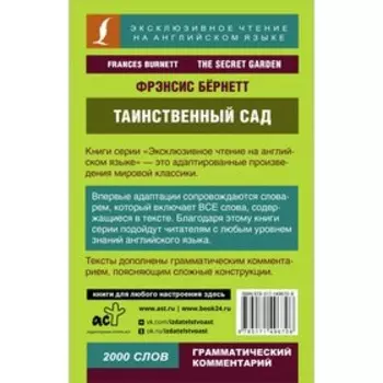 Таинственный сад. Бернетт Ф.Х.
