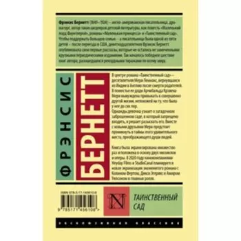 Таинственный сад. Бернетт Фрэнсис Ходжсон