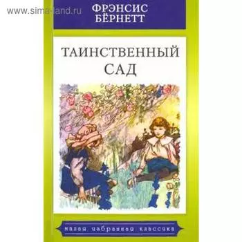 Таинственный сад. Бёрнетт Ф.