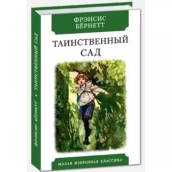 Таинственный сад. Бёрнетт Ф.