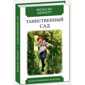 Таинственный сад. Бёрнетт Ф.