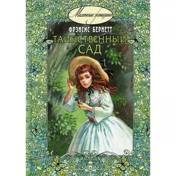 Таинственный сад. Бёрнетт Ф.