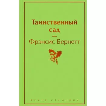 Таинственный сад. Фрэнсис Бернетт