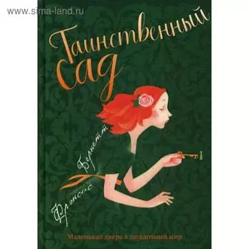 Таинственный сад: повесть. Бернетт Ф.