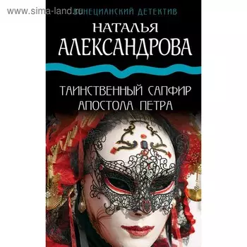 Таинственный сапфир апостола Петра. Александрова Н. Н.