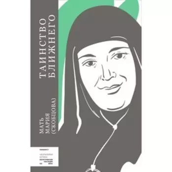 Таинство ближнего. Мать Мария (Скобцова)