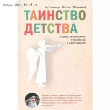 Таинство детства. Беседы известного духовника с родителями