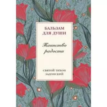 Таинство радости. Святитель Тихон Задонский
