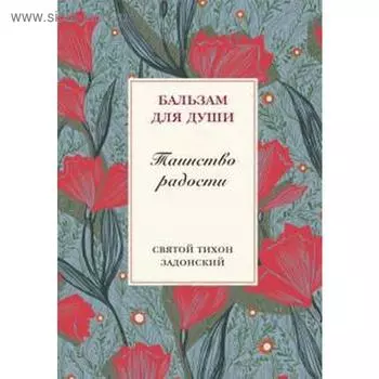 Таинство радости. Святитель Тихон Задонский