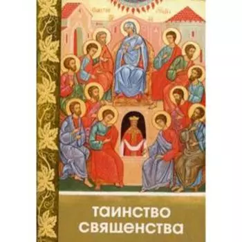 Таинство Священства