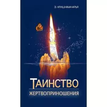 Таинство жертвоприношения. Кришнамачарья Э.