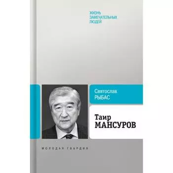 Таир Мансуров. Рыбас С.