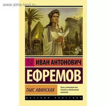 Таис Афинская. Ефремов И.