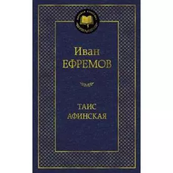 Таис Афинская. Ефремов И.