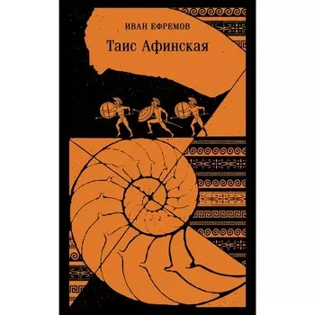 Таис Афинская. Ефремов И.А.