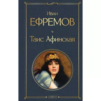 Таис Афинская. Ефремов И.А.
