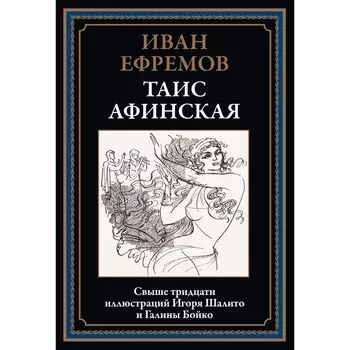Таис Афинская. Ефремов И.А.