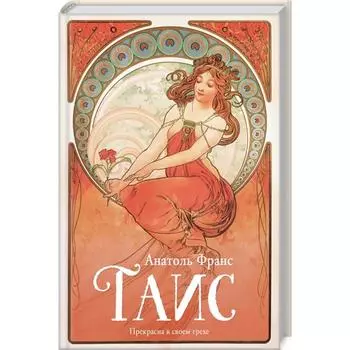 Таис. Франс А.