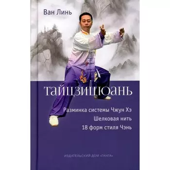 Тайцзицюань: Разминка системы Чжун Хэ. «Наматывание шёлковой нити», «18 форм стиля Чэнь». Ван Линь