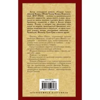 Тайфун. Конрад Д.