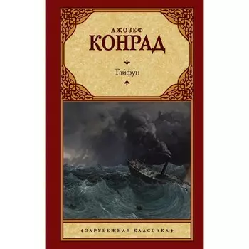 Тайфун. Конрад Д.