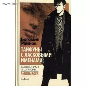 Тайфуны с ласковыми именами. Райнов Б.