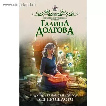 Тайлисан. Без прошлого. Долгова Г. А.