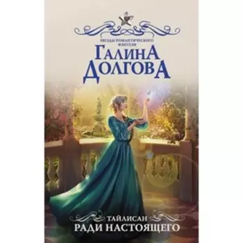 Тайлисан. Ради настоящего. Долгова Г. А.