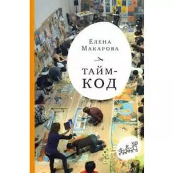 Тайм-код. Макарова Е.