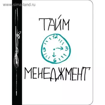 Тайм-менеджмент