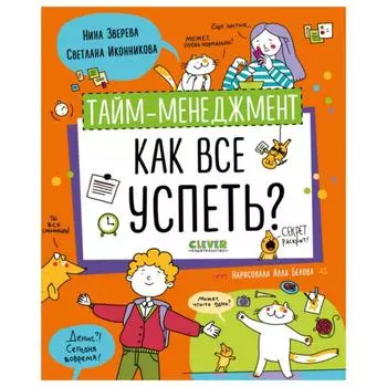 Тайм-менеджмент. Как все успеть? Зверева Н.