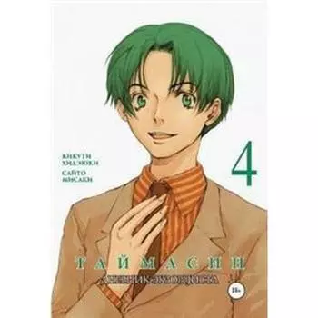 Таймасин. Том 4. Дневник экзорциста. Кикути Хидэюки,