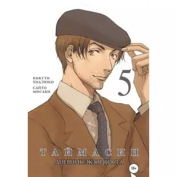 Таймасин. Том 5. Дневник экзорциста. Кикути Хидэюки,