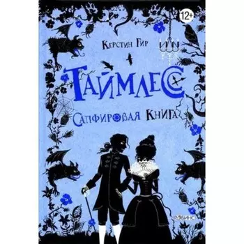Таймлесс 2. Сапфировая книга. Гир К.
