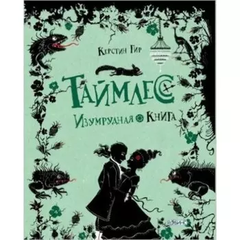 Таймлесс 3. Изумрудная книга. Гир К.