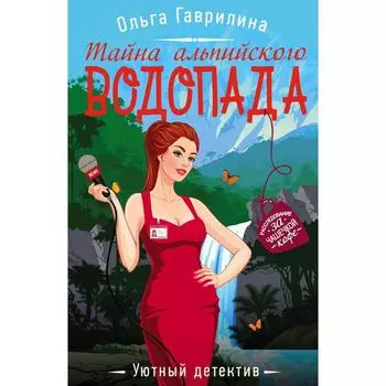 Тайна альпийского водопада. Гаврилина О.М.