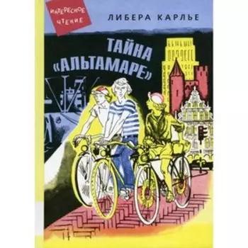Тайна «Альтамаре». Карлье Л.
