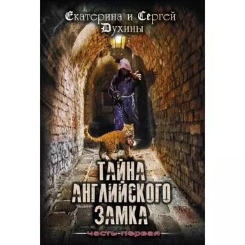Тайна Английского замка. Часть 1
