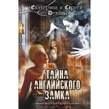 Тайна английского замка. Часть 3. Духина Е.С.