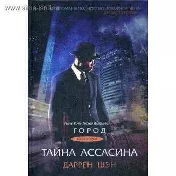 Тайна Ассасина. Книга 2. Шэн Д.