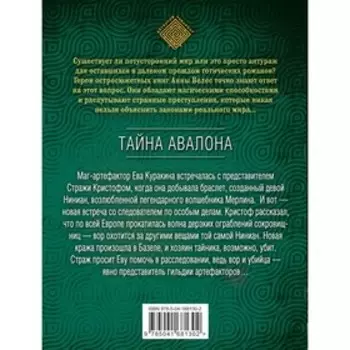 Тайна Авалона. Анна Велес