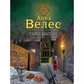 Тайна Авалона. Анна Велес